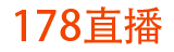 178直播